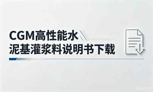 中兴镇厂家：CGM高性能水泥基灌浆料说明书PDF（纯白无LOGO）
